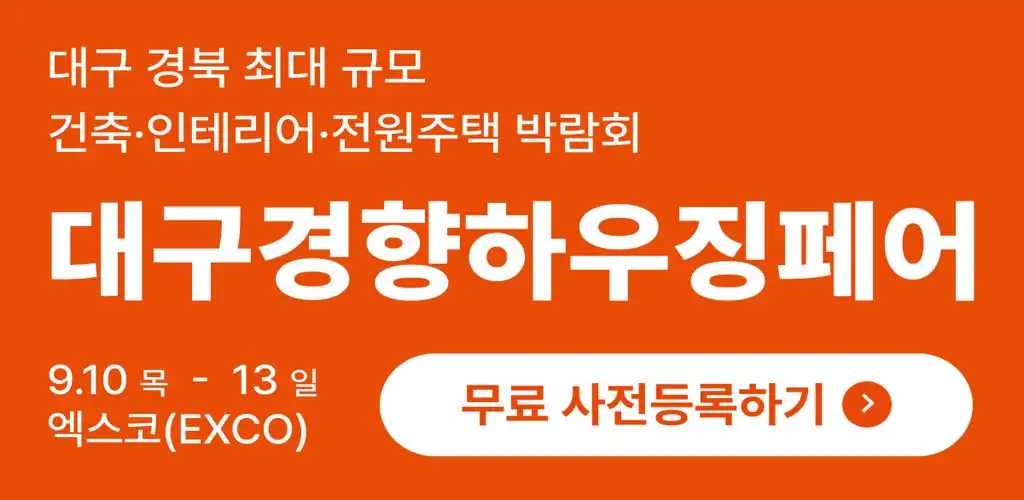 2026 대구경향하우징페어 일정과 장소 안내 배너