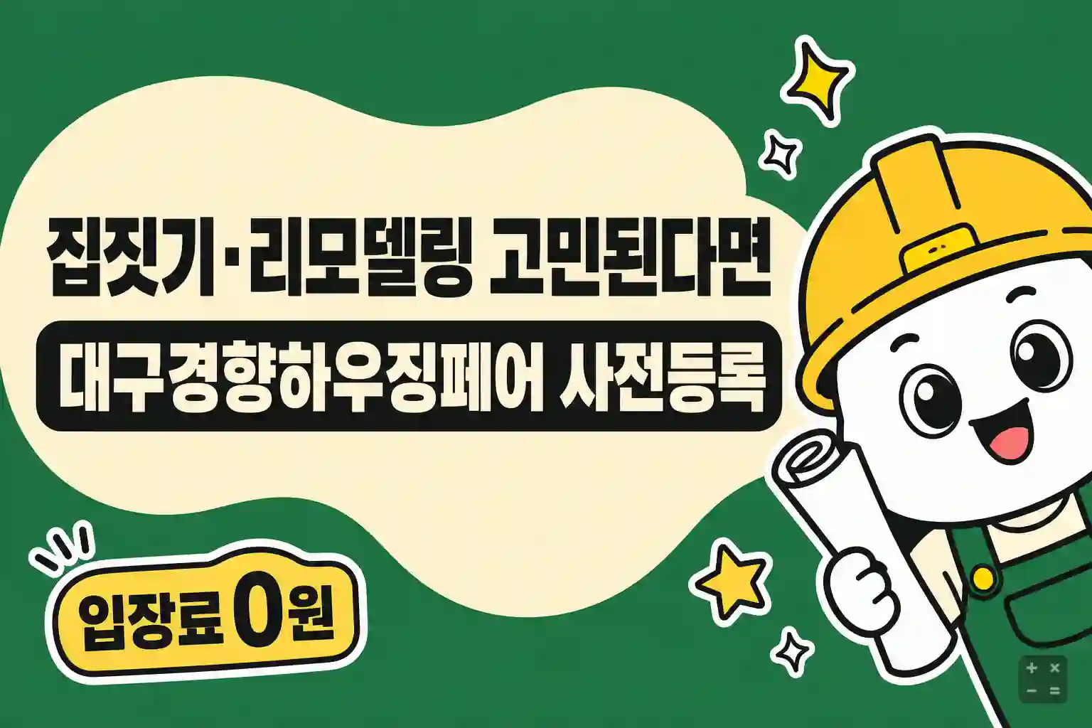 2026 대구경향하우징페어 무료 사전등록과 행사 안내