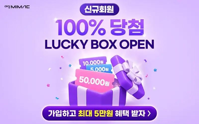 대성마이맥 신규회원 럭키박스 100% 당첨 안내 배너