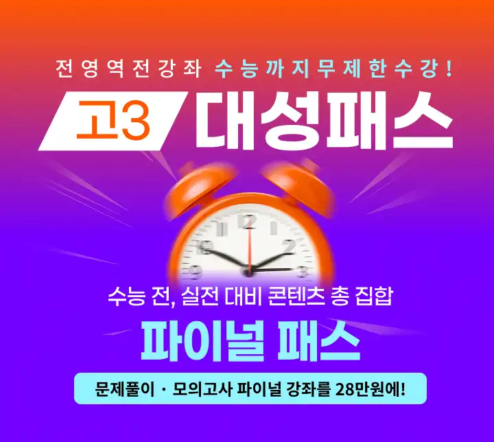 고3 대성패스 파이널 패스 안내 배너