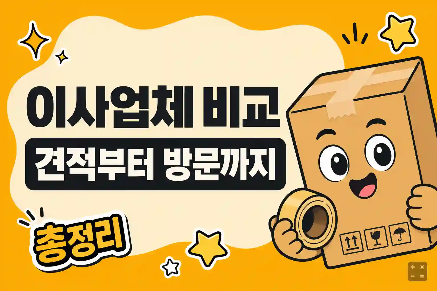 이사업체 비교 견적부터 방문까지 총정리