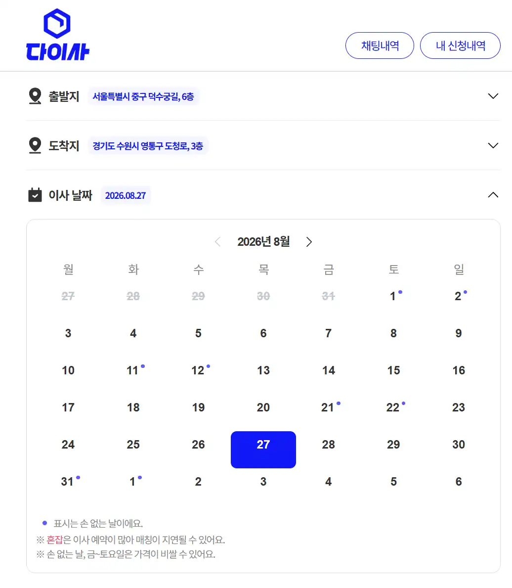 출발지·도착지와 이사 날짜 입력 화면