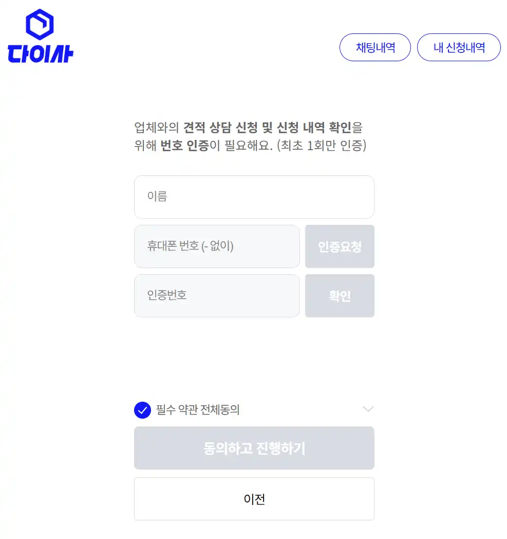 견적 상담을 위한 휴대폰 번호 인증 화면