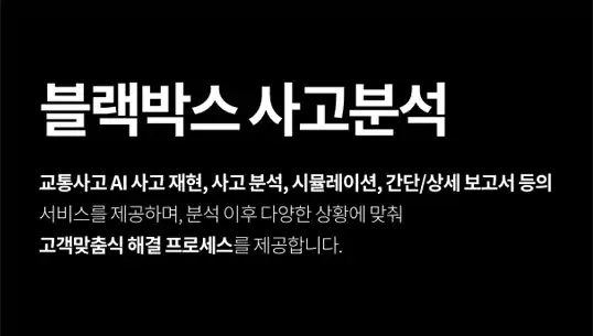 블랙박스 사고분석 서비스 소개 배너