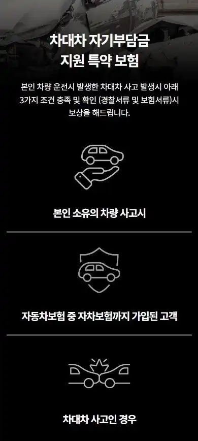 차대차 자기부담금 지원 특약 보험 조건