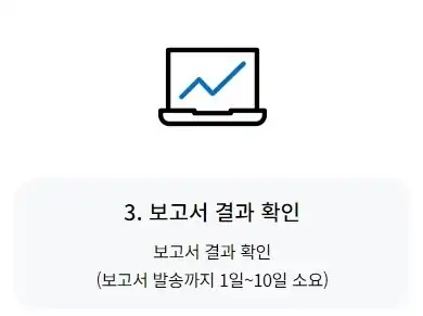 블랙박스분석 접수 3단계 — 보고서 확인