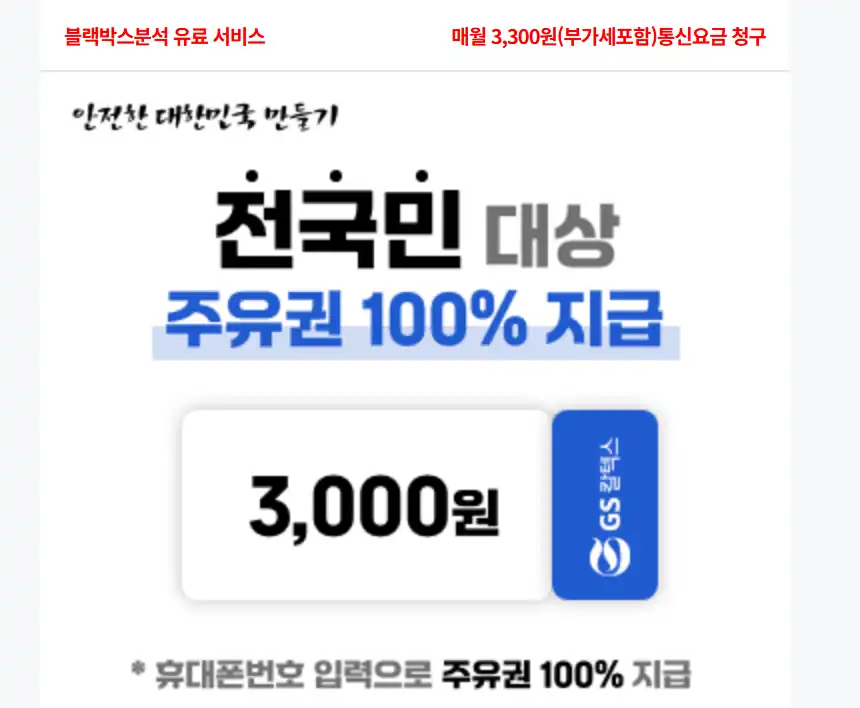 블랙박스분석 주유권 혜택 안내