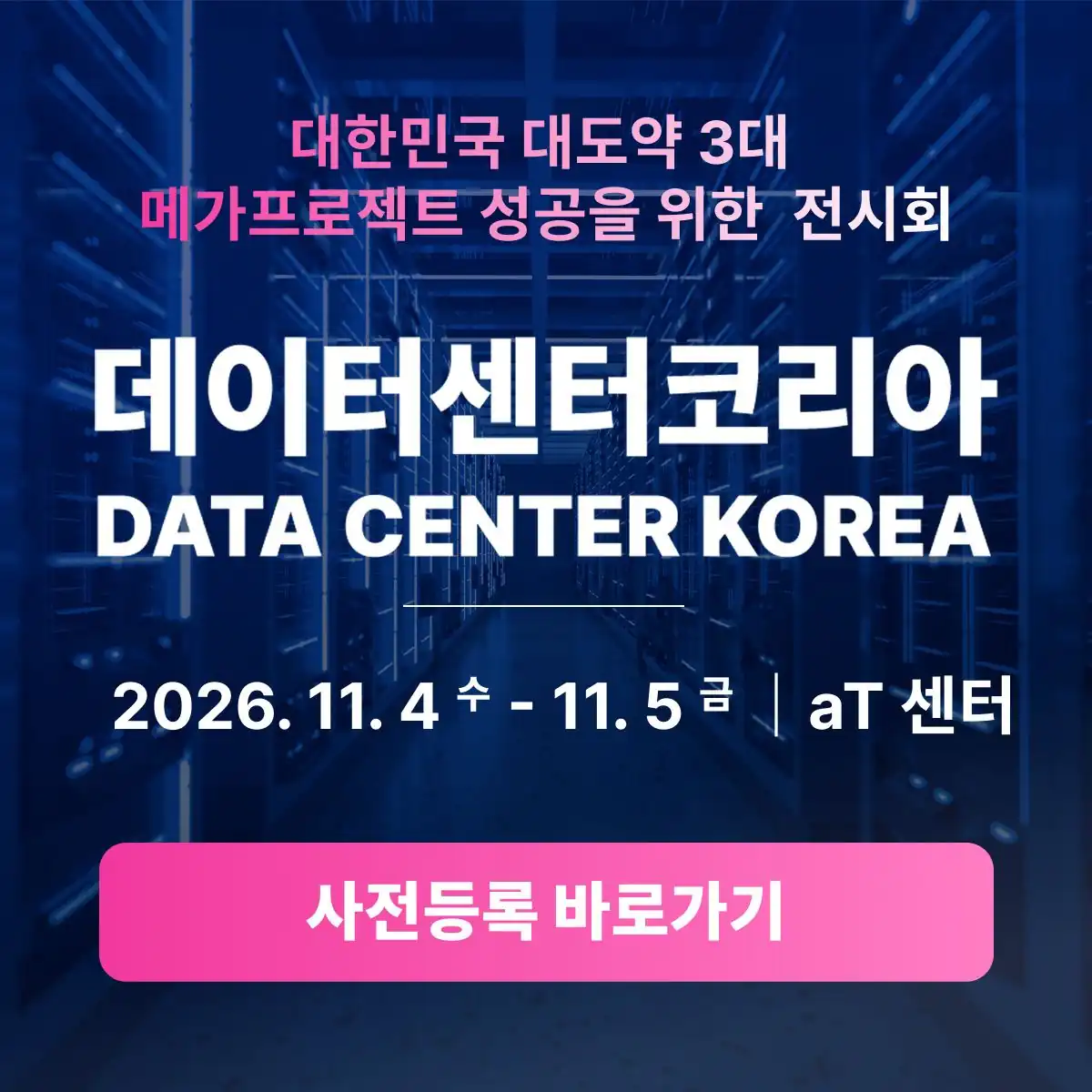 데이터센터코리아 2026 공식 홍보 배너