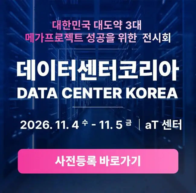 데이터센터코리아 2026 안내 배너
