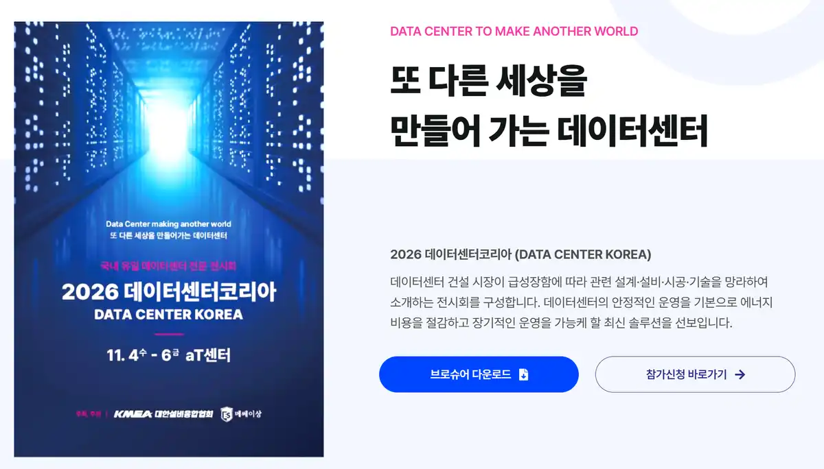 데이터센터코리아 2026 공식 포스터와 전시회 소개