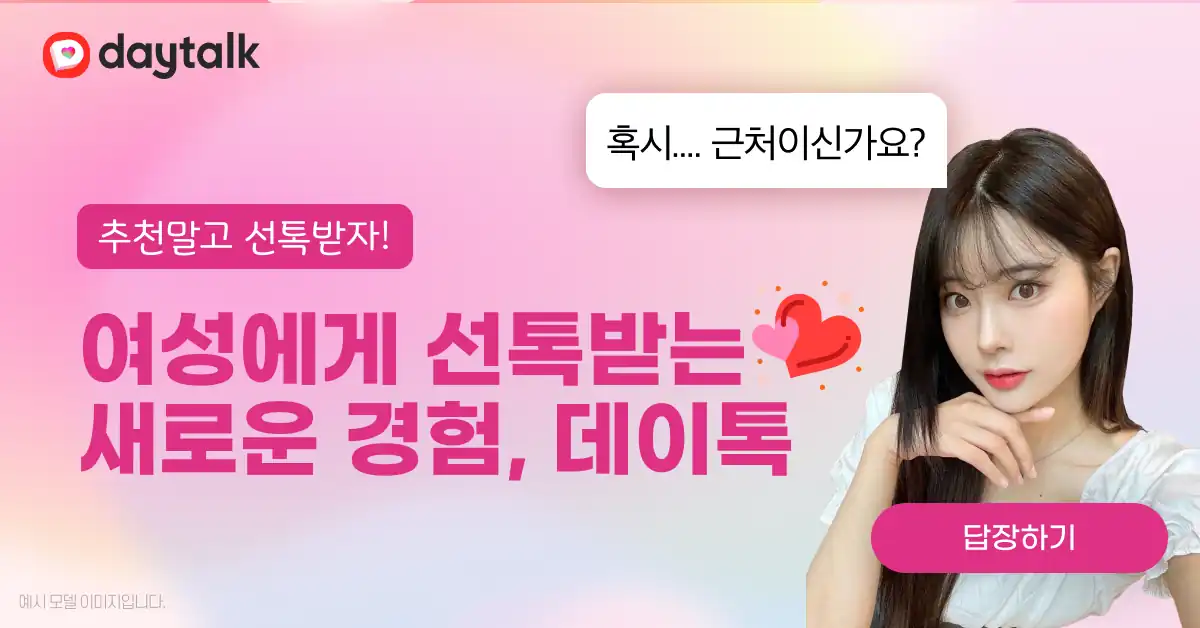 데이톡 매칭 채팅 앱 안내 배너