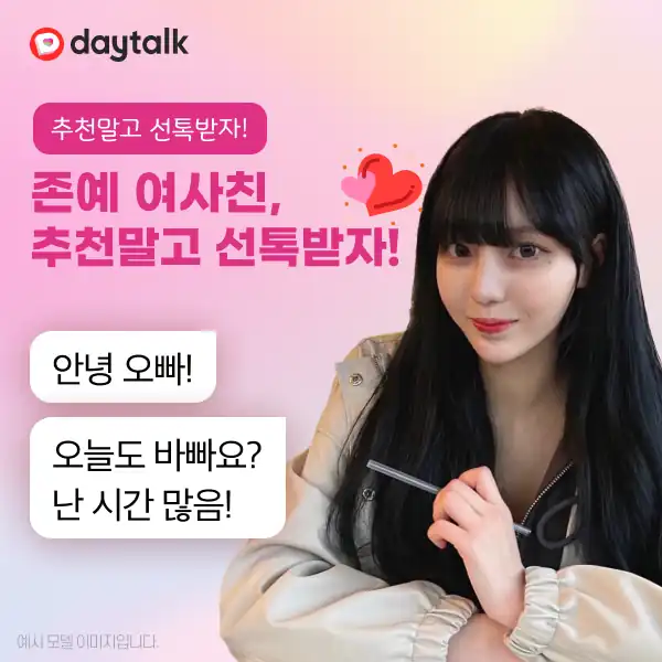 데이톡 소개 이미지 — 추천 말고 선톡받는 매칭 방식