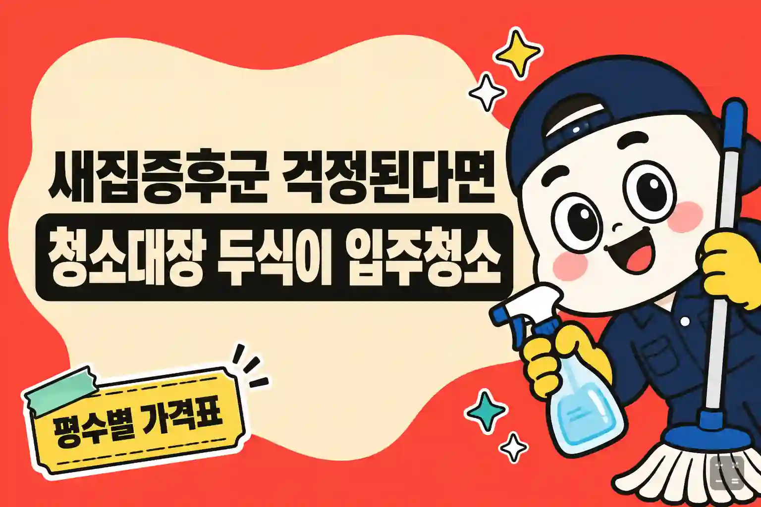 청소대장 두식이 입주청소 평수별 가격과 무료 서비스 정리