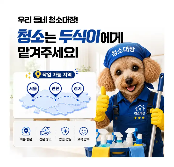 청소대장 두식이 작업 가능 지역 서울 경기 인천