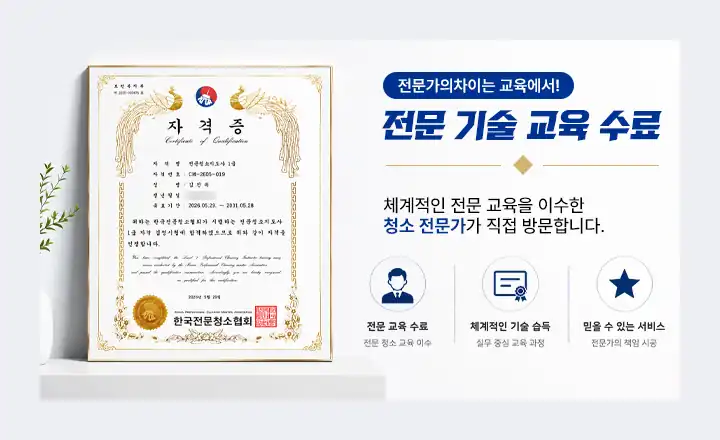 한국전문청소협회 청소전문가 자격증