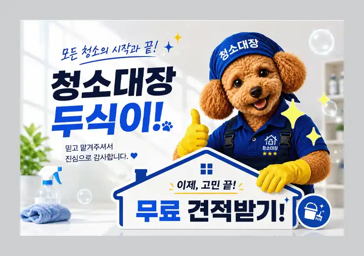 청소대장 두식이 무료 견적 상담 안내