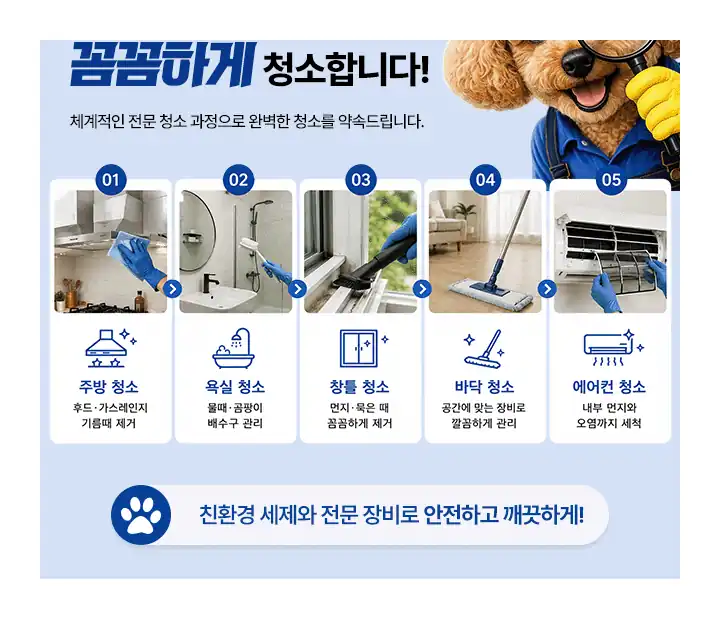 주방·욕실·창틀·바닥·에어컨 다섯 구간 청소 과정