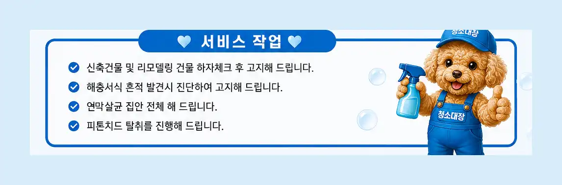 청소대장 두식이가 약속하는 서비스 항목 네 가지