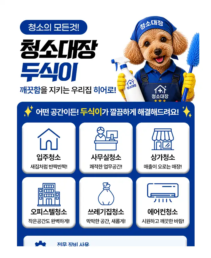 입주·사무실·상가·오피스텔·쓰레기집·에어컨 청소 종류