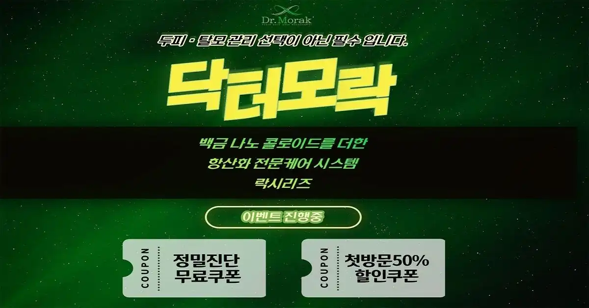 닥터모락 두피 정밀진단 쿠폰 안내 배너