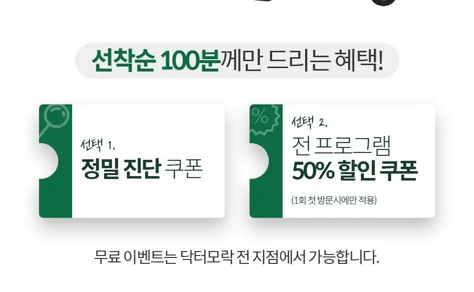 닥터모락 정밀 진단 쿠폰과 50% 할인 쿠폰 안내