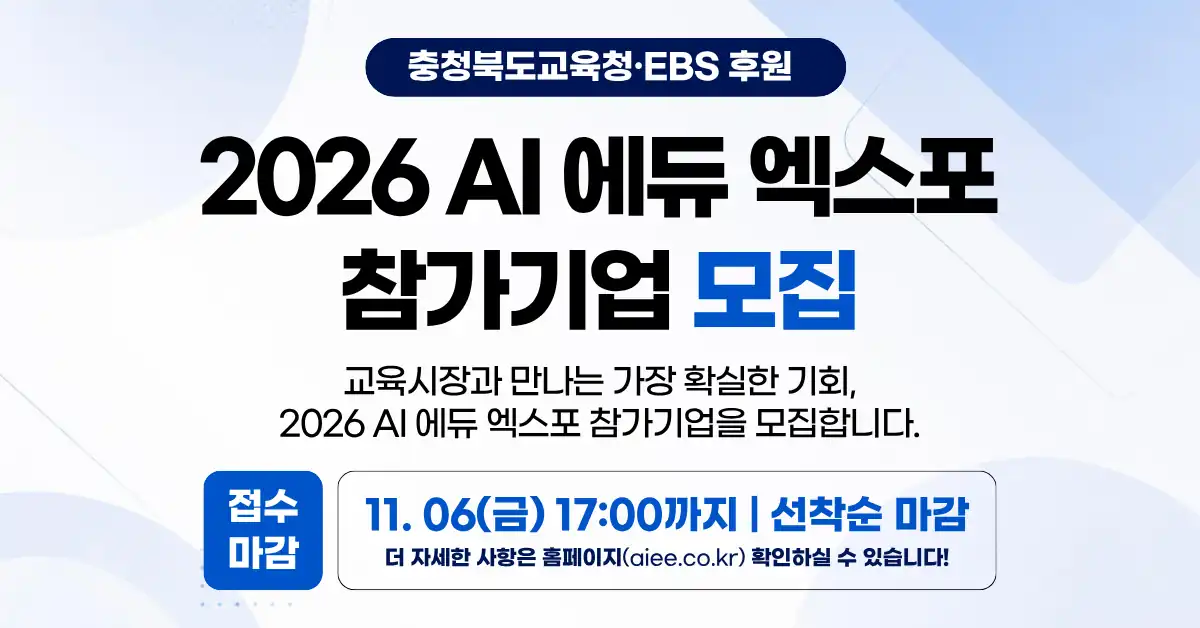 2026 AI 에듀 엑스포 참가기업 모집 안내 배너
