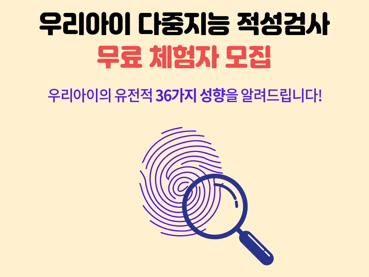 우리아이 지문적성검사 무료체험 안내 배너