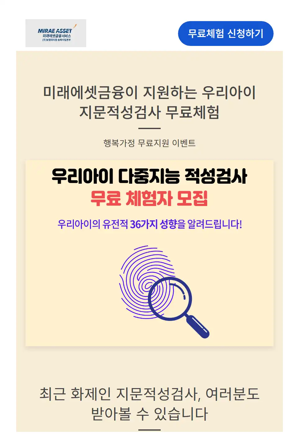 미래에셋금융이 지원하는 우리아이 지문적성검사 무료체험 안내