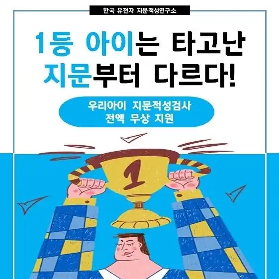 우리아이 지문적성검사 무료체험 안내 배너