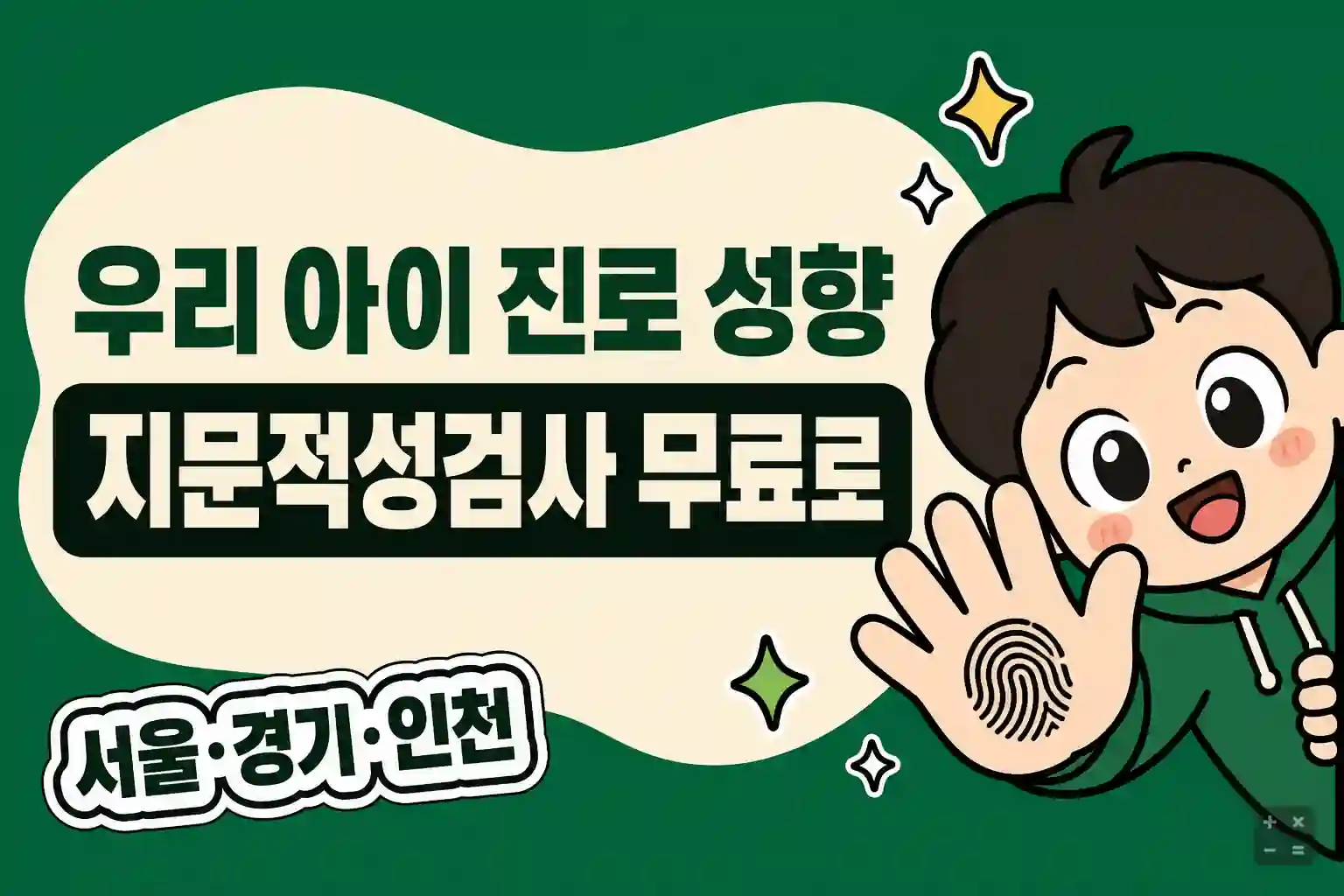 우리아이 지문적성검사 무료체험 안내 (서울·경기·인천)