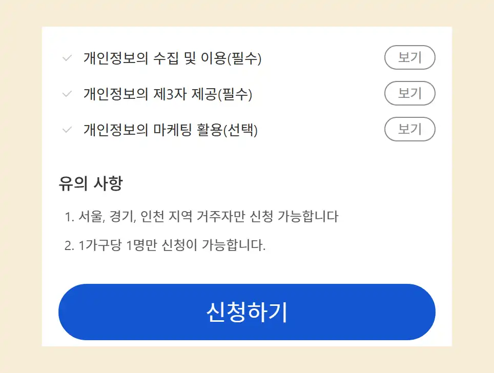 신청 화면의 유의 사항 안내