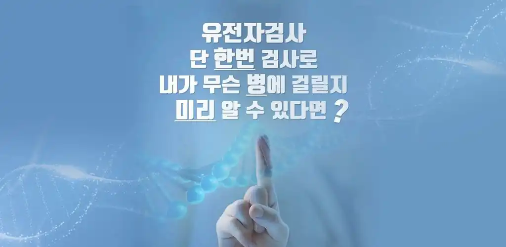 무료 유전자검사 신청 안내 배너