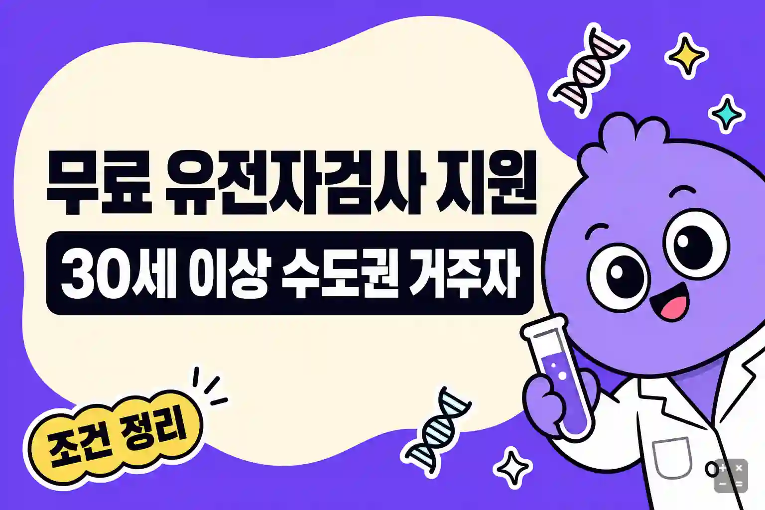 무료 유전자검사 신청 조건과 절차 정리