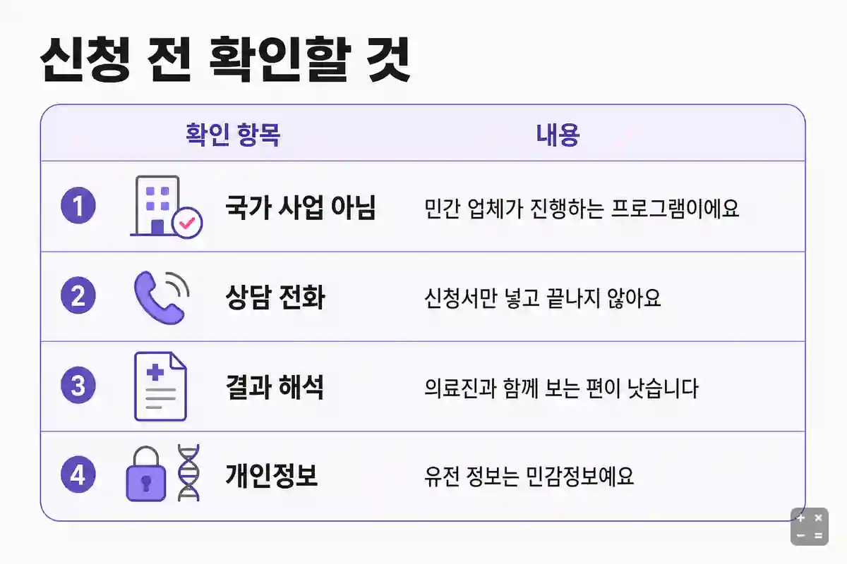 무료 유전자검사 신청 전 체크리스트