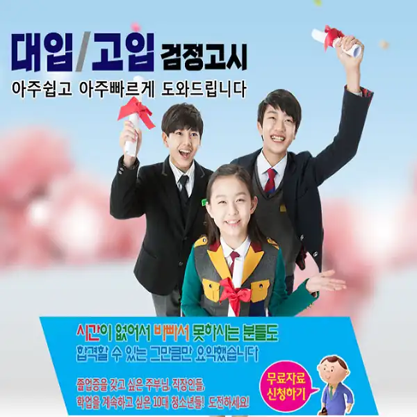 검정고시 무료 상담 안내 배너