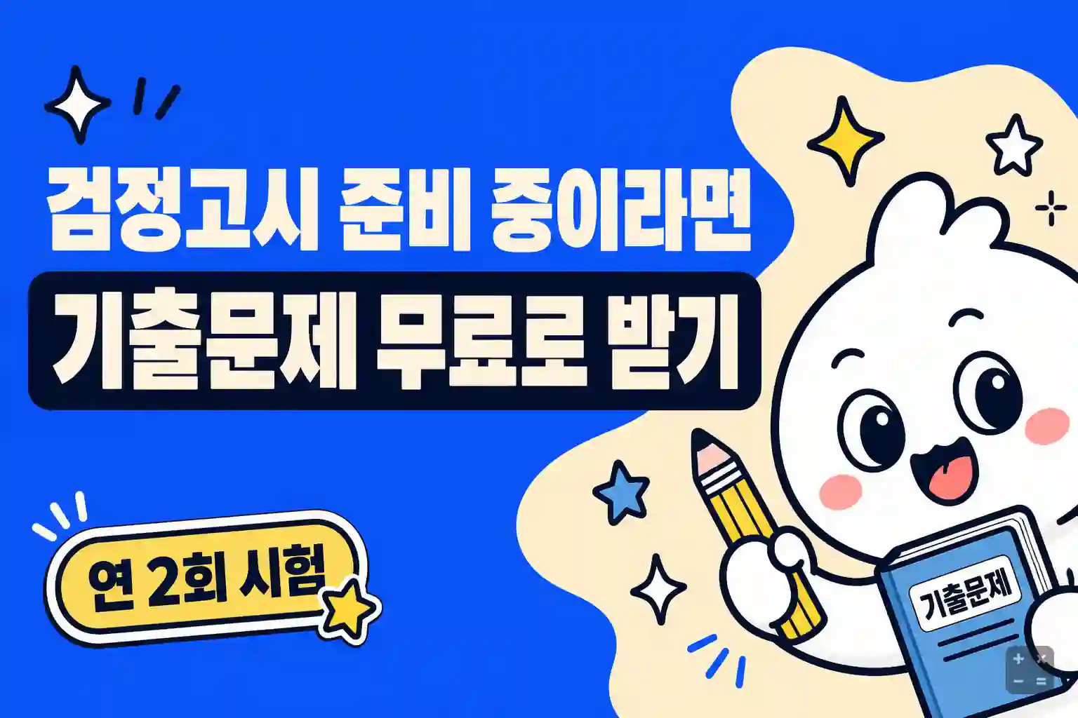 검정고시 기출문제와 합격 전략 무료 지원 안내
