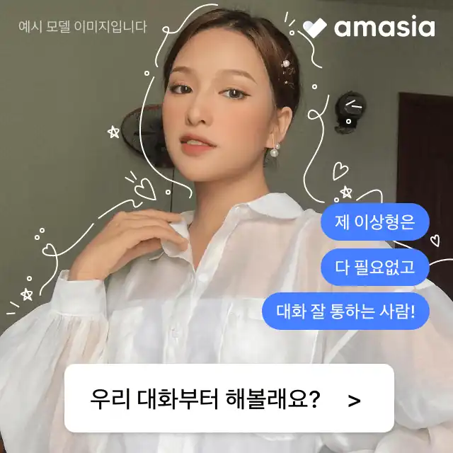 아마시아 채팅 앱 배너 — 우리 대화부터 해볼래요