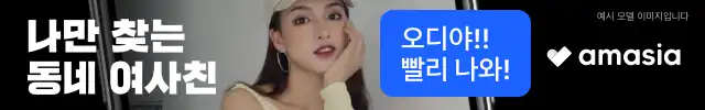 아마시아 배너 — 나만 찾는 동네 여사친