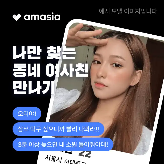 아마시아 채팅 앱 배너 — 나만 찾는 동네 여사친 만나기