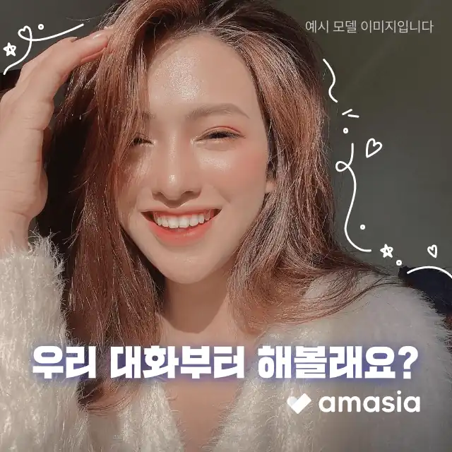 아마시아 채팅 앱 배너 — 대화부터 해볼래요 클로즈업