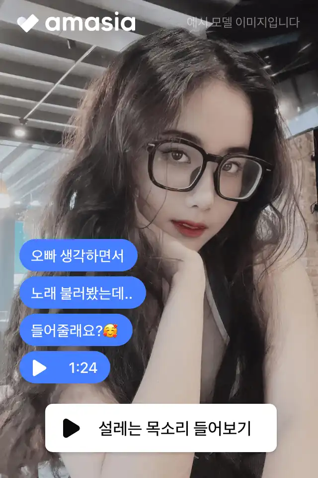 아마시아 배너 — 대화창에서 음성 메시지로 목소리 듣기