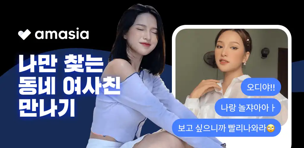 아마시아 배너 — 동네에서 대화 상대 만나기 가로형