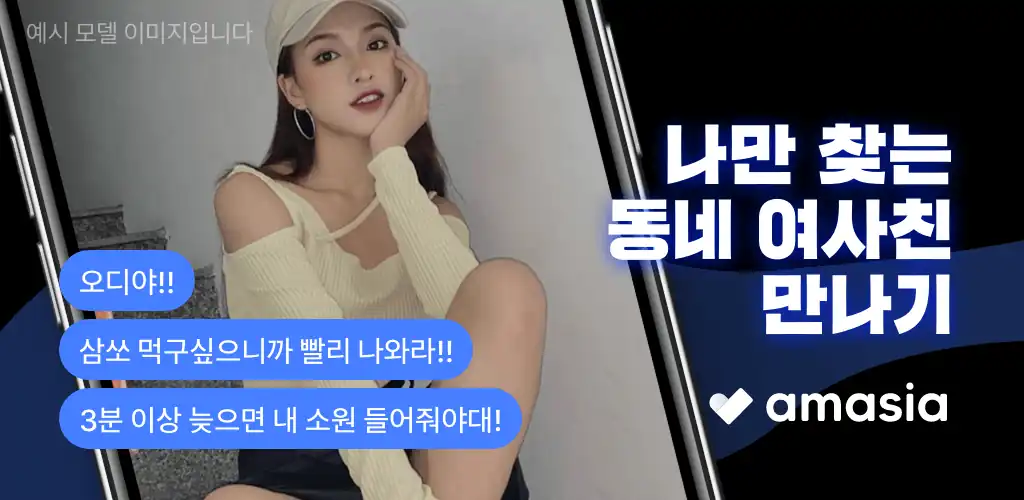 아마시아 배너 — 휴대폰 화면 속 동네 대화 예시