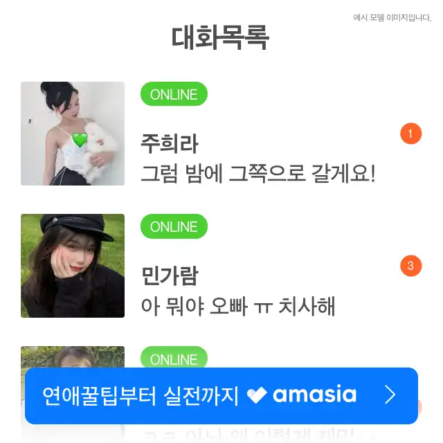 아마시아 앱 화면 — 접속 중인 상대가 표시되는 대화 목록