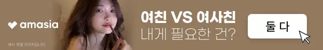 아마시아 배너 — 여친 VS 여사친, 내게 필요한 건