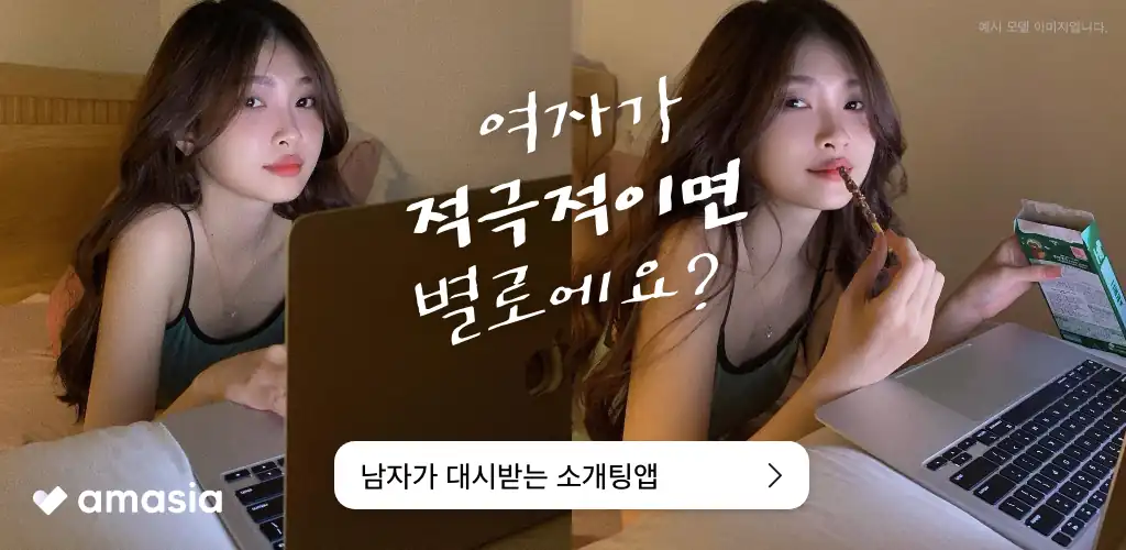 아마시아 배너 — 여자 회원이 먼저 말을 거는 소개팅 앱