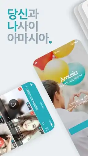 아마시아 앱 소개 화면 — 당신과 나 사이 아마시아