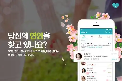 아마시아 앱 소개 화면 — 회원 50만 명 중 가까운 이성 친구 찾기