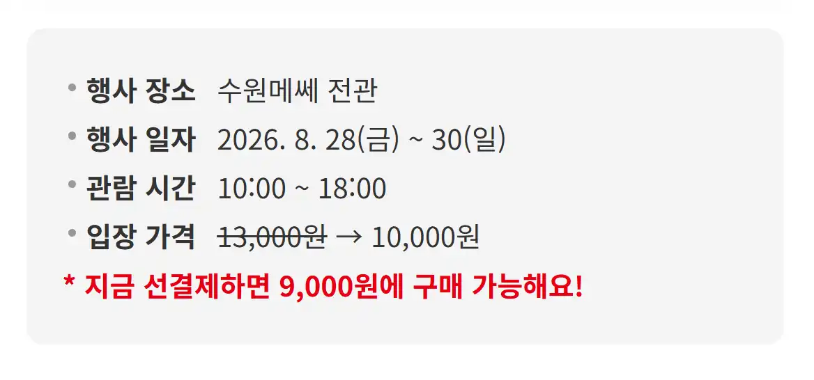 2026 수원메쎄 고카프 행사 장소와 일정 안내