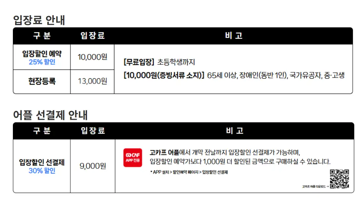 고카프 입장료와 앱 선결제 할인 안내